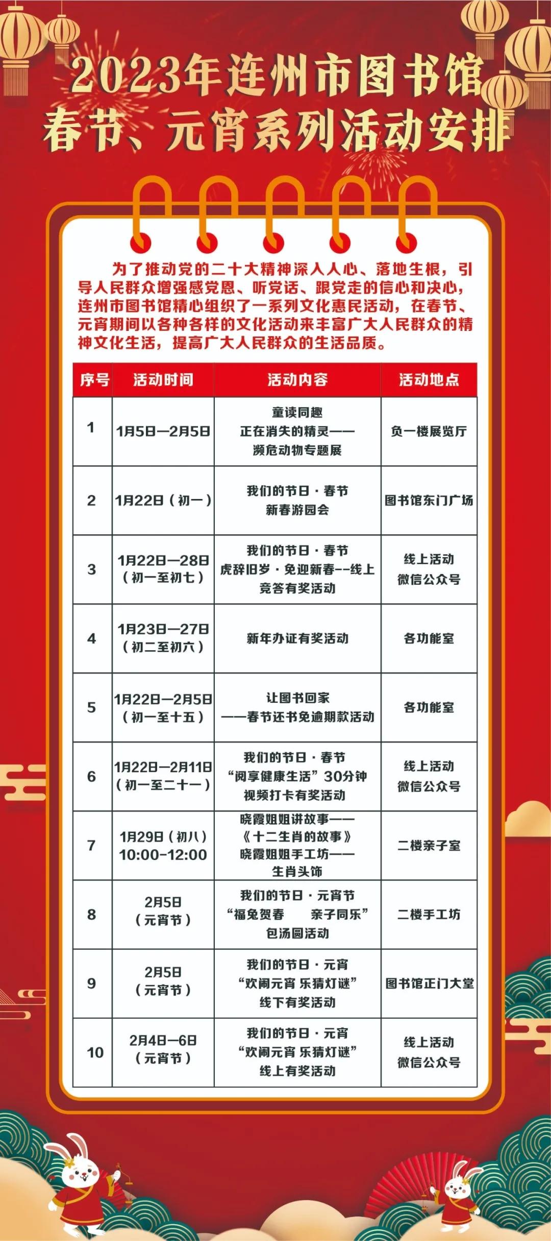 2023年連州市圖書館春節(jié)、元宵系列活動安排.jpg
