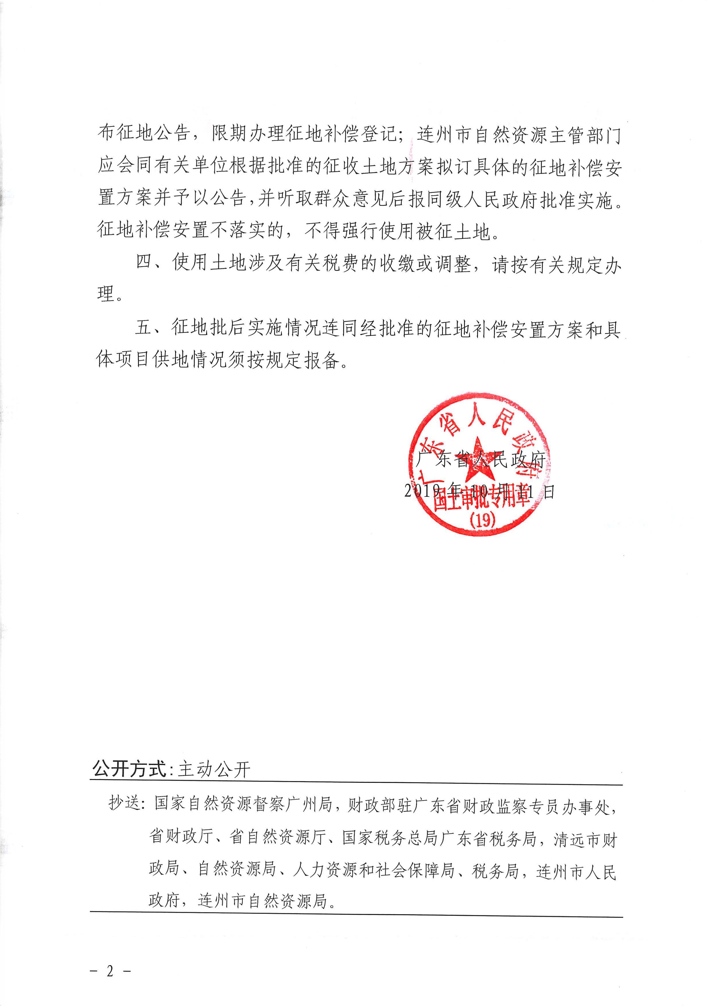 61.廣東省人民政府關于連州市2019年度第一批次城鎮(zhèn)建設用地（增減掛鉤）的批復（47）_頁面_2.jpg
